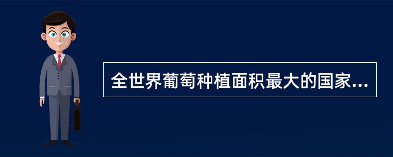 全世界葡萄种植面积最大的国家是（）。