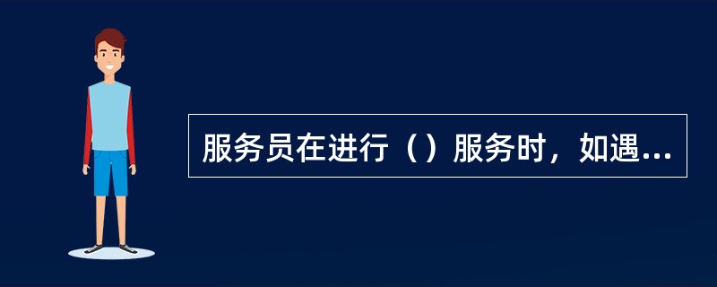 服务员在进行（）服务时，如遇加温酒续斟时，酒温应保持最高温度。