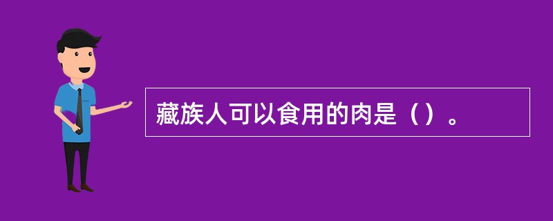 藏族人可以食用的肉是（）。