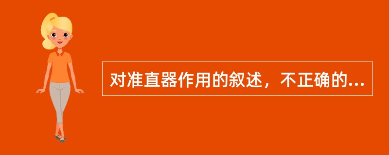 对准直器作用的叙述，不正确的是（）