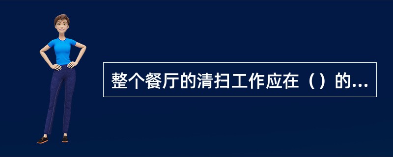 整个餐厅的清扫工作应在（）的情况下进行。