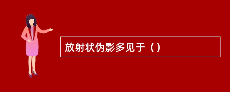 放射状伪影多见于（）