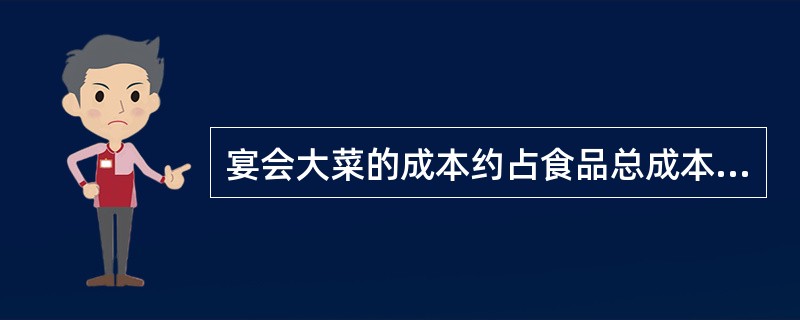 宴会大菜的成本约占食品总成本的50－（）%。