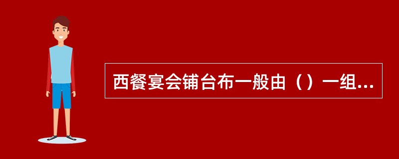 西餐宴会铺台布一般由（）一组合作进行。