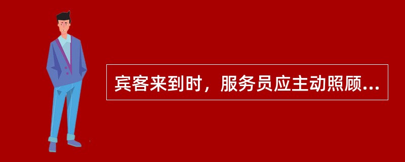 宾客来到时，服务员应主动照顾宾客宽衣并（）。