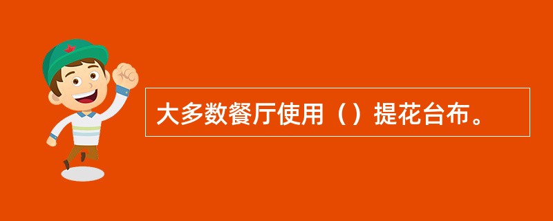 大多数餐厅使用（）提花台布。