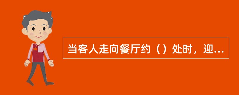 当客人走向餐厅约（）处时，迎宾员应面带笑容，拉门迎客并热情问候。