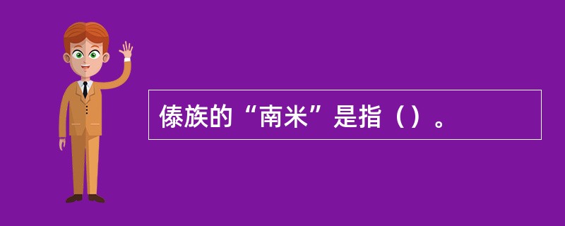 傣族的“南米”是指（）。