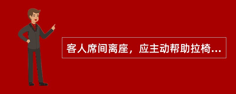 客人席间离座，应主动帮助拉椅并整理好（）。