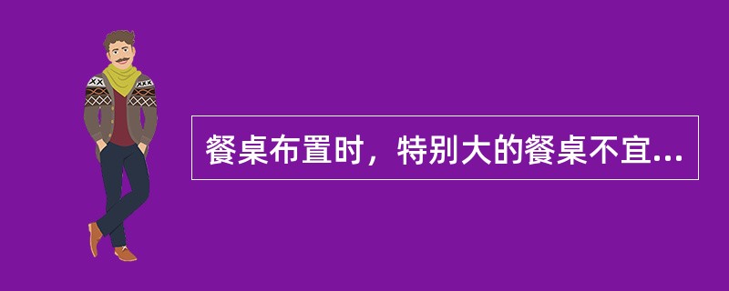 餐桌布置时，特别大的餐桌不宜摆放转台，菜肴服务采用（）服务方式。