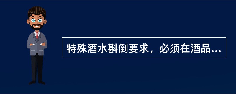 特殊酒水斟倒要求，必须在酒品开封前（）无误后，方可开封斟倒服务。