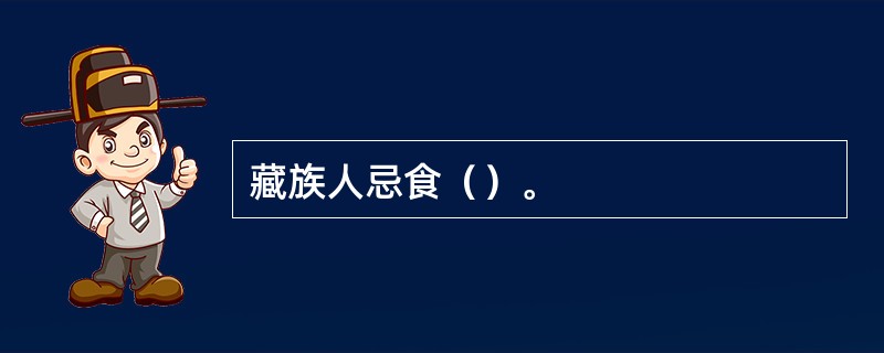 藏族人忌食（）。