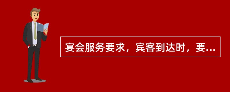 宴会服务要求，宾客到达时，要热情迎接，主动（）。