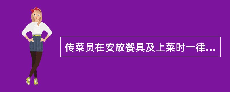 传菜员在安放餐具及上菜时一律用（）。
