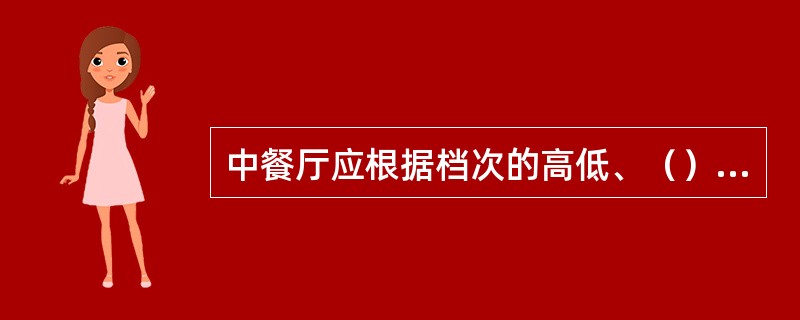 中餐厅应根据档次的高低、（）配备各种餐、用具。