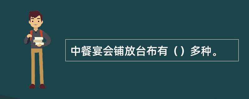 中餐宴会铺放台布有（）多种。