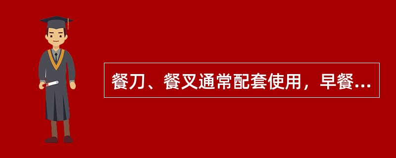 餐刀、餐叉通常配套使用，早餐时作食用除（）以外各种蛋类。