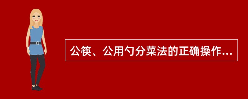 公筷、公用勺分菜法的正确操作方法是（）。