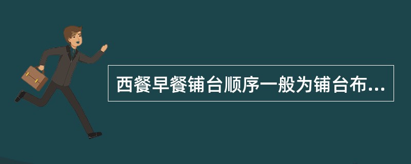 西餐早餐铺台顺序一般为铺台布（垫布或垫纸）—放花瓶、台料—摆餐具—（）。