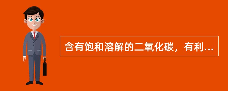 含有饱和溶解的二氧化碳，有利于啤酒的（）.。