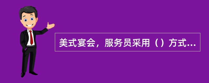 美式宴会，服务员采用（）方式进行上菜。