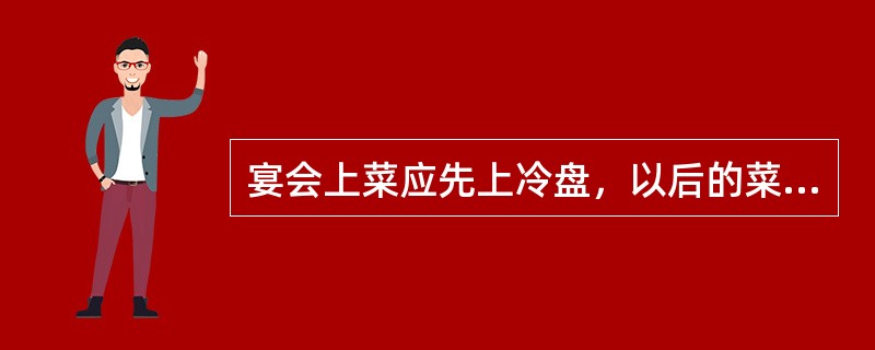 宴会上菜应先上冷盘，以后的菜（）上。