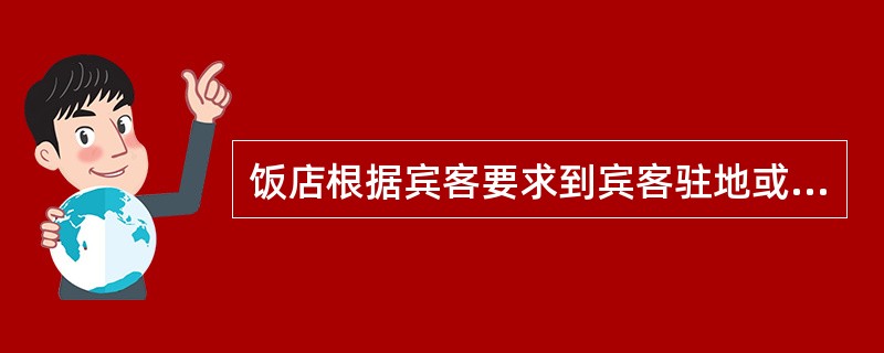 饭店根据宾客要求到宾客驻地或指定地点为其提供的餐饮服务称为外卖服务，常见的外卖形