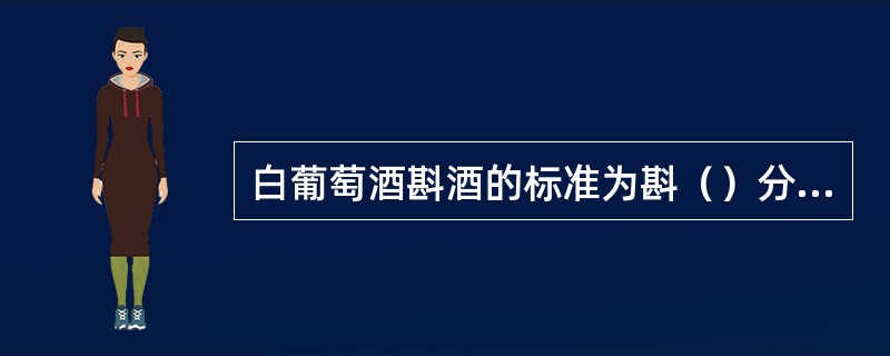 白葡萄酒斟酒的标准为斟（）分满。