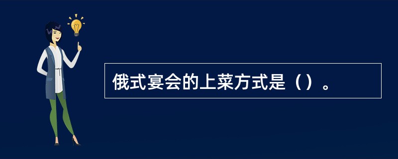 俄式宴会的上菜方式是（）。