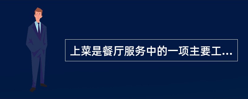 上菜是餐厅服务中的一项主要工作，上菜时应（）。