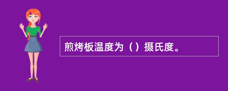 煎烤板温度为（）摄氏度。