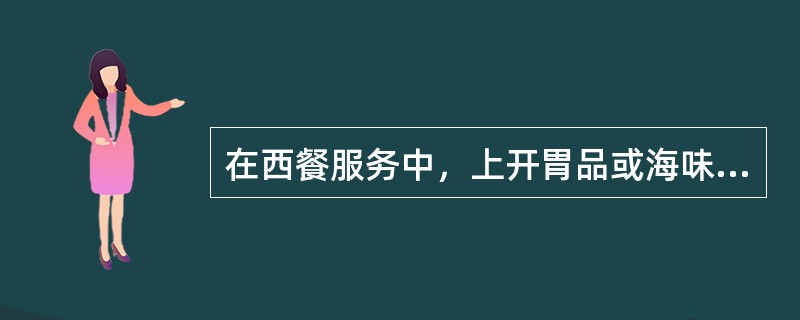 在西餐服务中，上开胃品或海味杯时要斟（）。