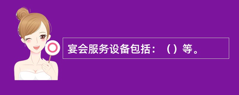 宴会服务设备包括：（）等。