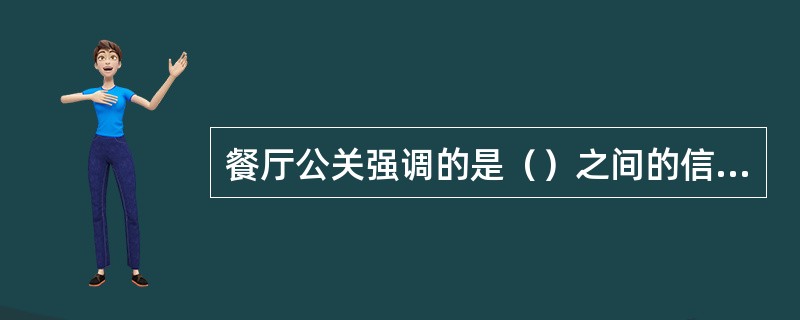 餐厅公关强调的是（）之间的信息交流，是一种客我双向沟通的形式。