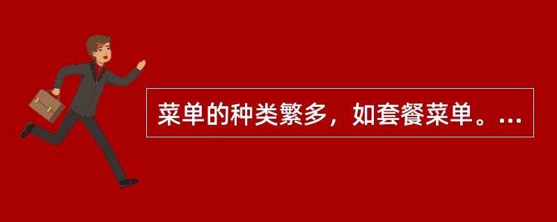 菜单的种类繁多，如套餐菜单。套餐菜单又称（）菜单。