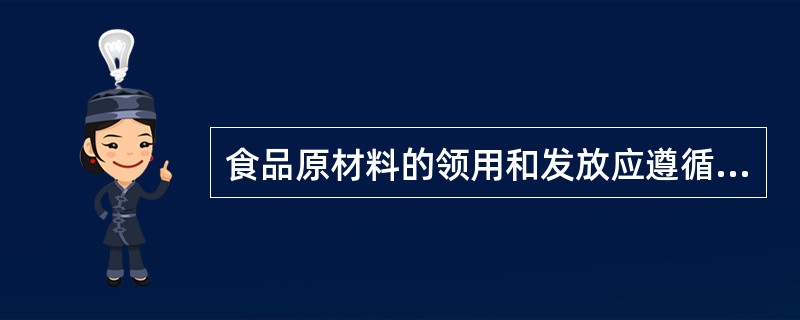 食品原材料的领用和发放应遵循的原则是（）