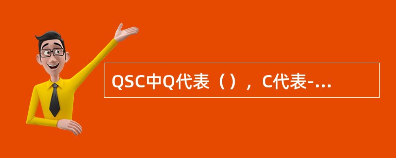 QSC中Q代表（），C代表-清洁，S代表服务。