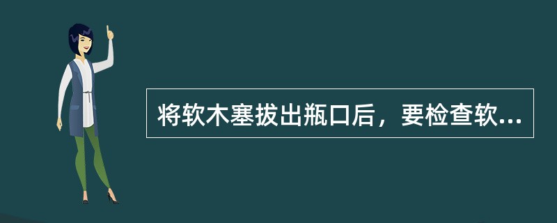 将软木塞拔出瓶口后，要检查软木塞的外观是否有（）。