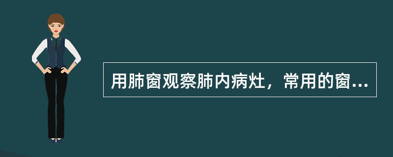 用肺窗观察肺内病灶，常用的窗宽窗位的CT值范围应在（）