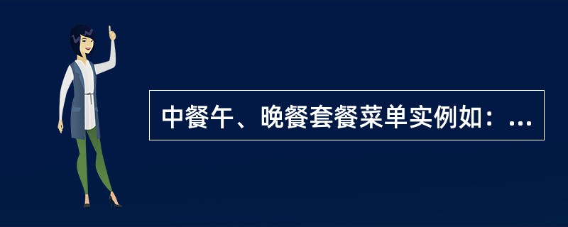 中餐午、晚餐套餐菜单实例如：（），海鲜炒河粉，精美点心。