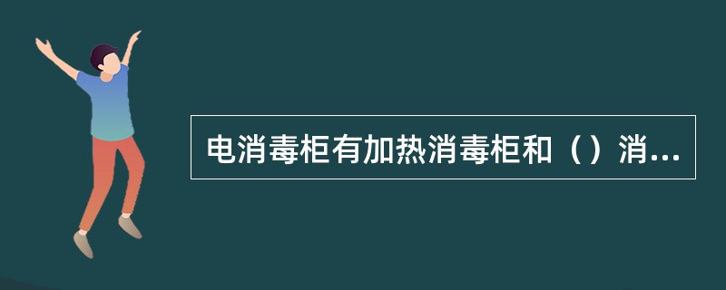 电消毒柜有加热消毒柜和（）消毒柜两种。