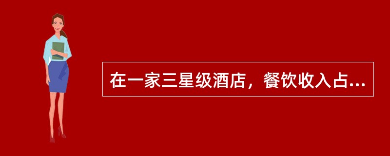 在一家三星级酒店，餐饮收入占销售收入的（）。