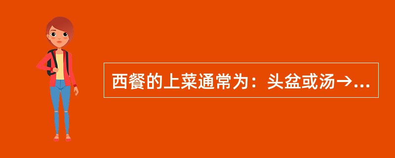 西餐的上菜通常为：头盆或汤→鱼→副菜→主菜→（）→咖啡或茶。