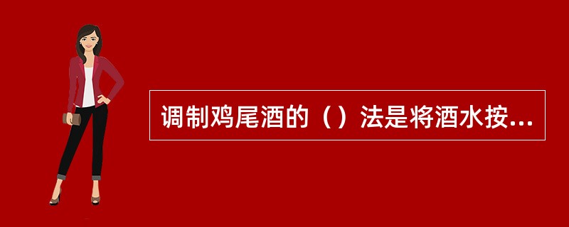 调制鸡尾酒的（）法是将酒水按配方分量倒入酒杯中，加入冰块，用酒吧匙拌均匀。