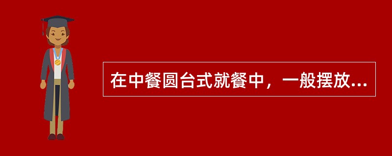 在中餐圆台式就餐中，一般摆放在餐台上的菜品最好不要超过（）个。