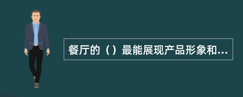 餐厅的（）最能展现产品形象和企业形象的特色，具有很强的表现力。