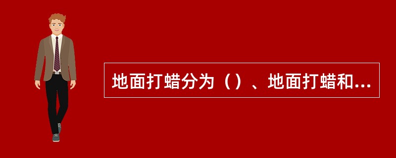 地面打蜡分为（）、地面打蜡和地面磨光三道程序。