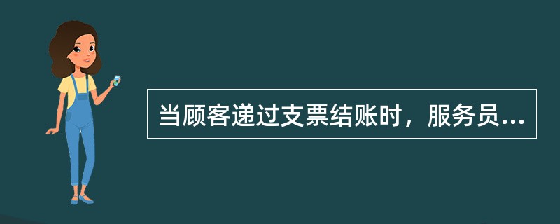 当顾客递过支票结账时，服务员应请顾客出示（）。