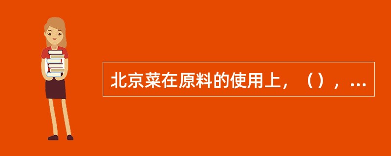 北京菜在原料的使用上，（），更加丰富多彩。