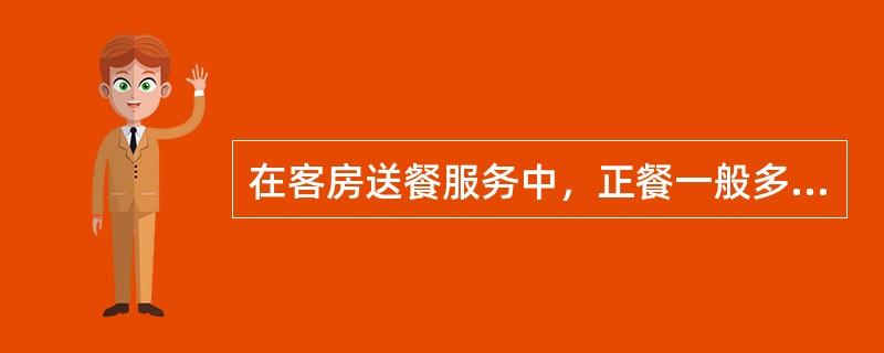 在客房送餐服务中，正餐一般多长时间电话询问客人是否可以收餐具（）